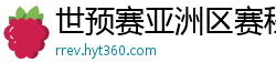 世预赛亚洲区赛程表